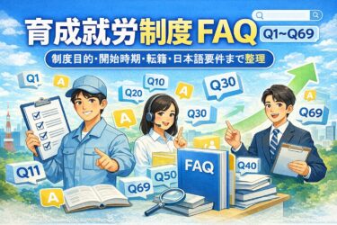 育成就労制度 FAQ（Q1〜Q69）｜制度目的・開始時期・転籍・日本語要件まで整理