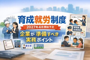 【企業向け】育成就労制度の受入れ準備チェックリスト｜開始時期・要件・人数枠・日本語講習まで行政書士が整理