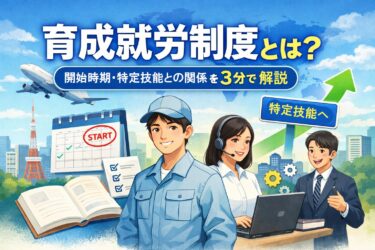 育成就労制度とは？開始時期・特定技能との関係を3分で整理
