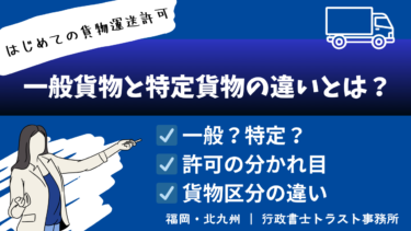 【初めての貨物運送許可】 一般貨物と特定貨物の違いとは？  ― 同じ「許可」でも区分される理由 ―