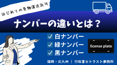 【初めての貨物運送許可】 緑ナンバー・白ナンバー・黒ナンバーの違いとは？― 貨物運送におけるナンバー区分の考え方 ―